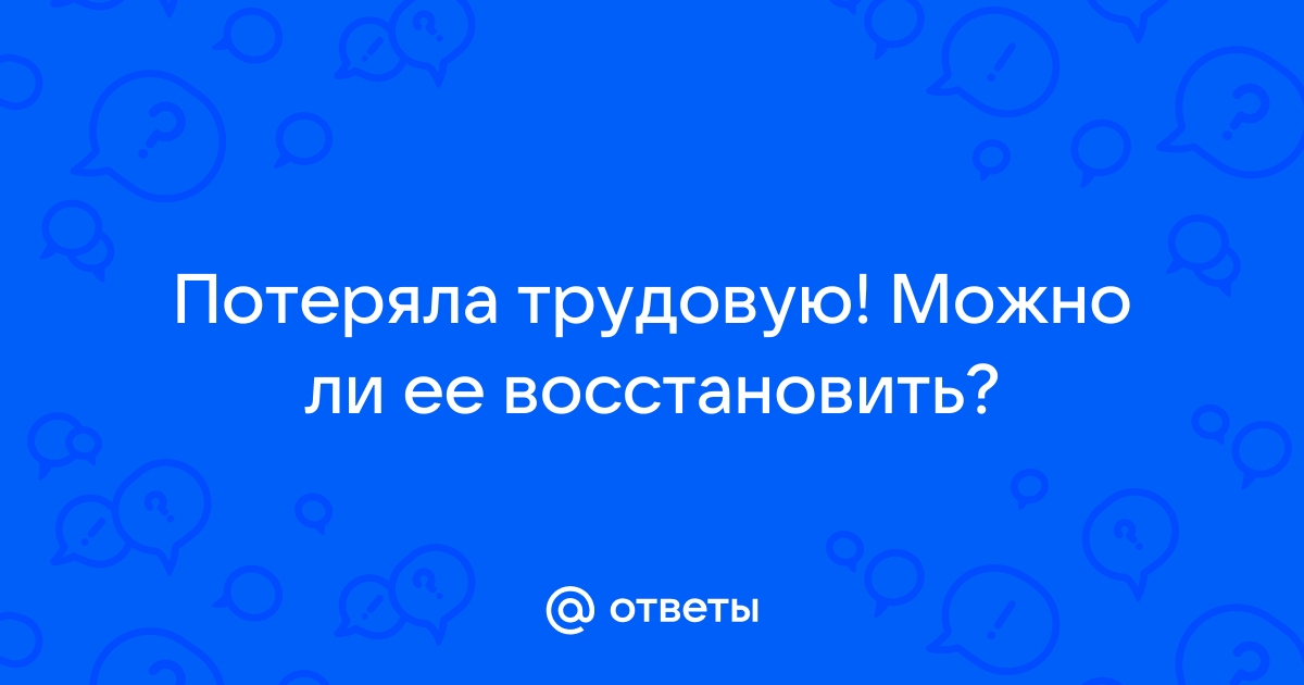 Восстановление трудовой книжки при утере работником