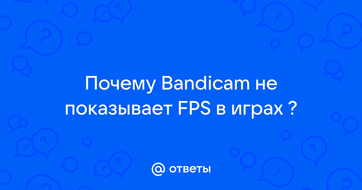 Как повысить фпс при записи bandicam