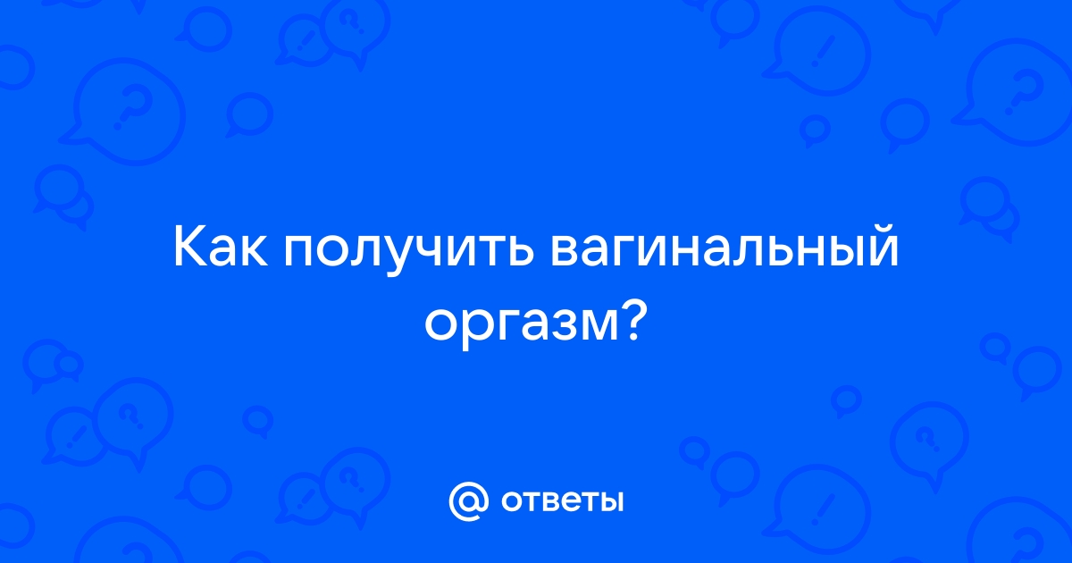 Как устроен женский оргазм