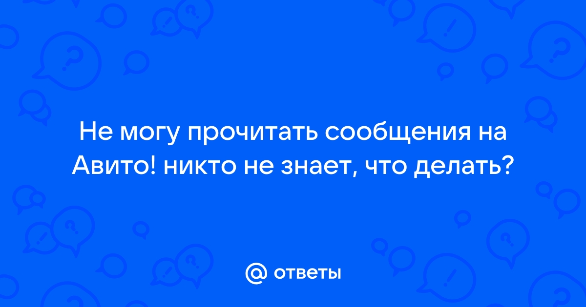 Глючат и не открываются сообщения с Авито. Что делать?