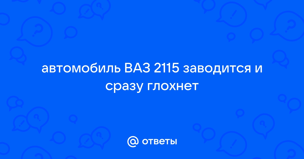 2115 заводится и глохнет