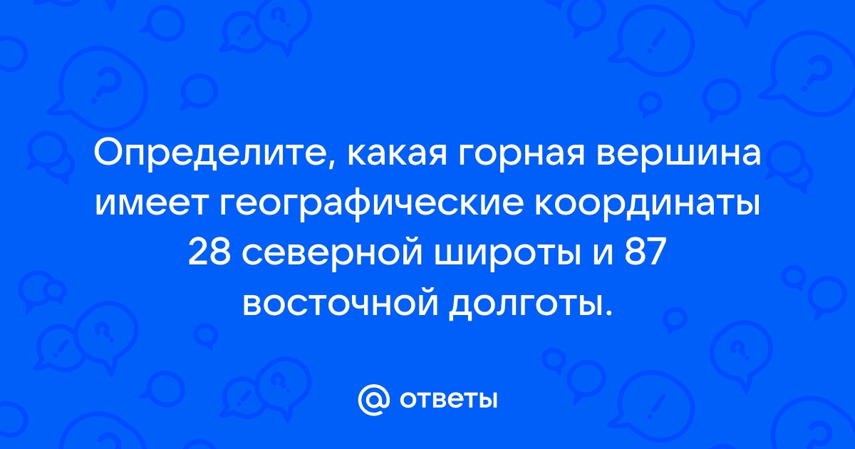 Определите какая горная вершина имеет географические