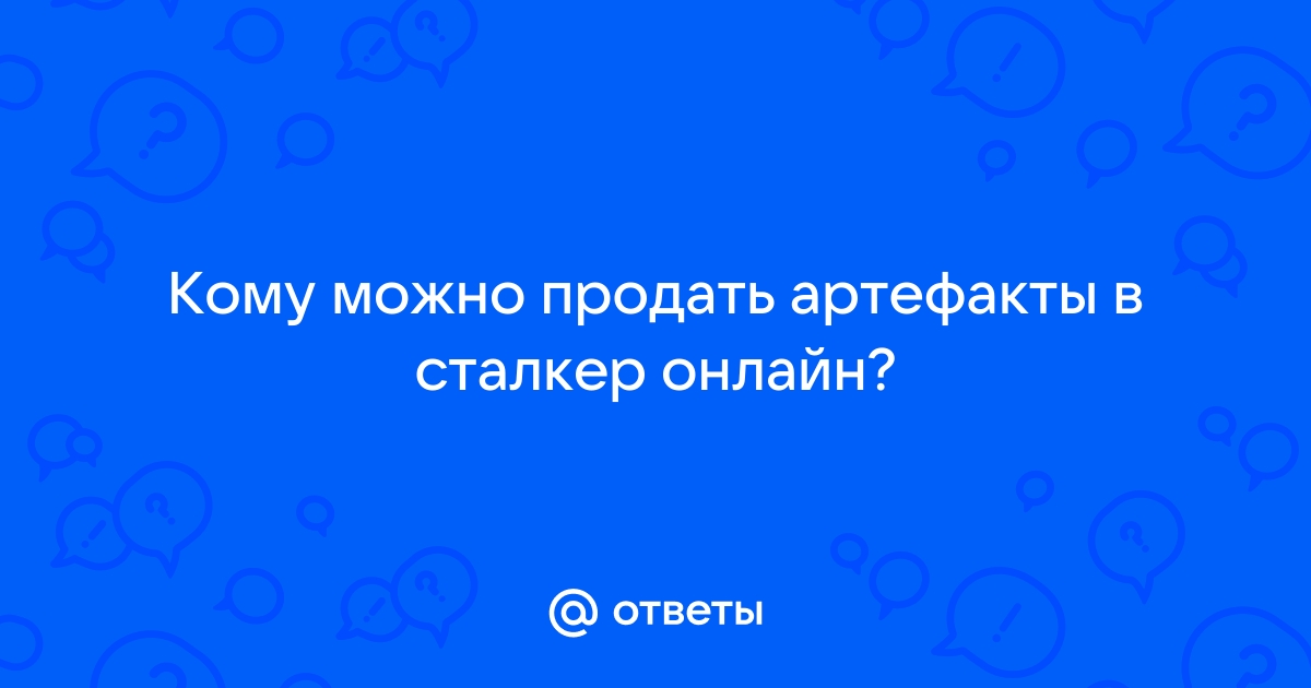 Сталкер онлайн кому продать артефакты