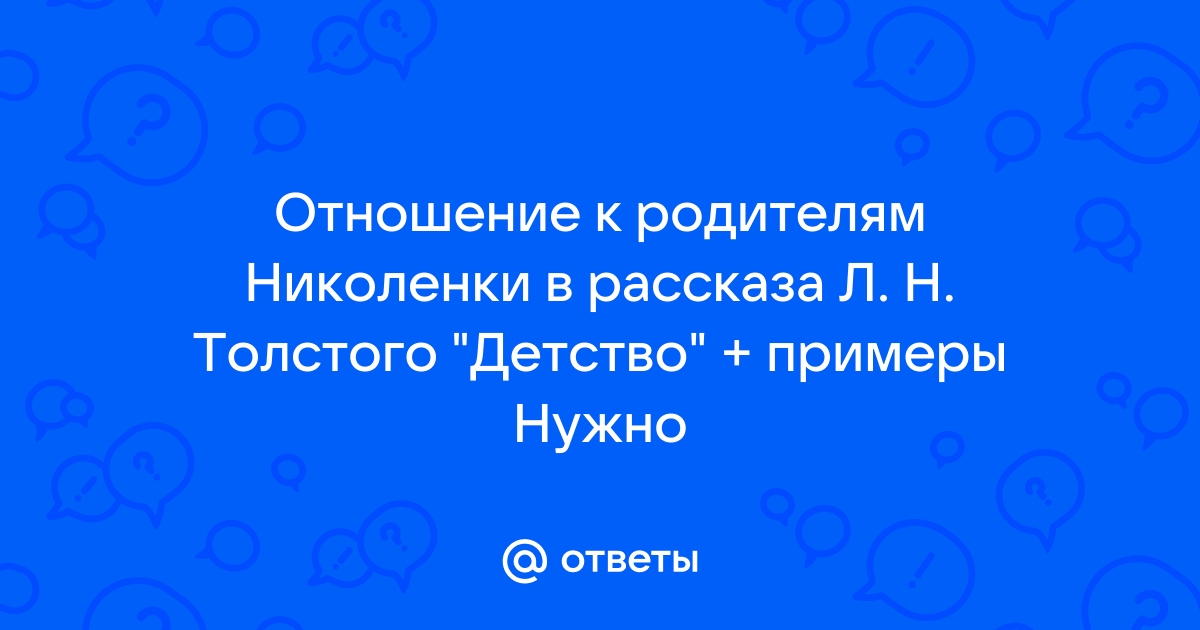 Его оригинальная красота поразила меня с первого взгляда о ком николенька говорит следующие слова