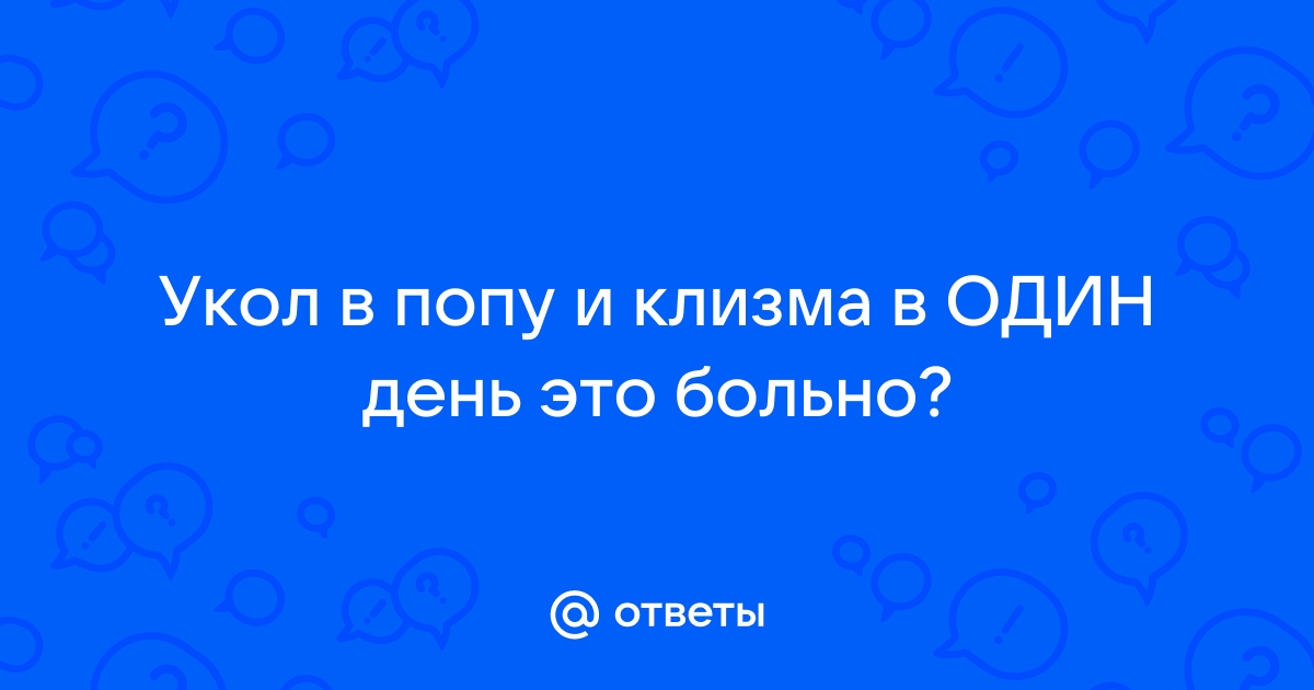 Клизмы попу - порно видео на смайлсервис.рф