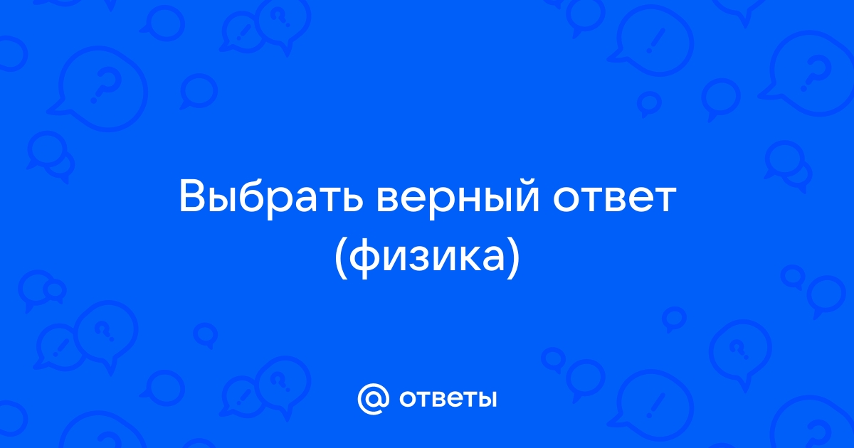 Дано изображение выбери верный ответ