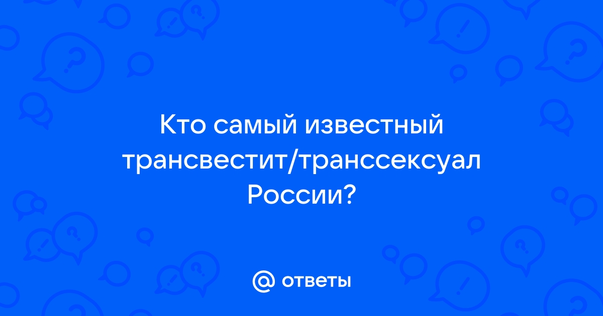 Самые популярные трансгендеры в шоу-бизнесе — Звезды