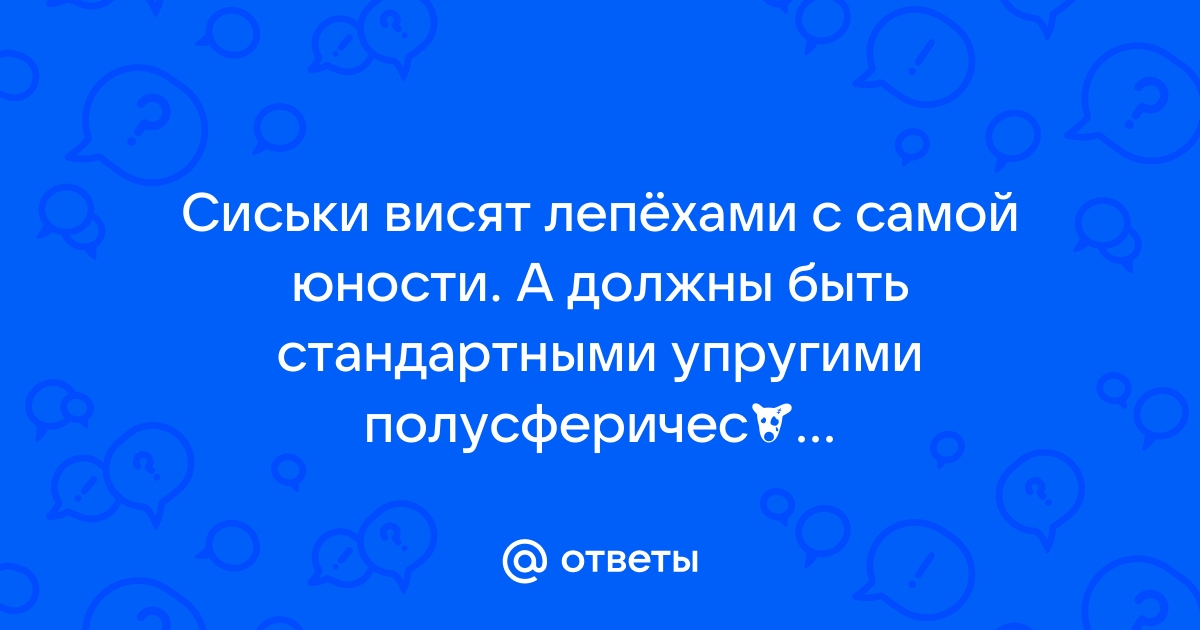 Что делать, если грудь потеряла форму?