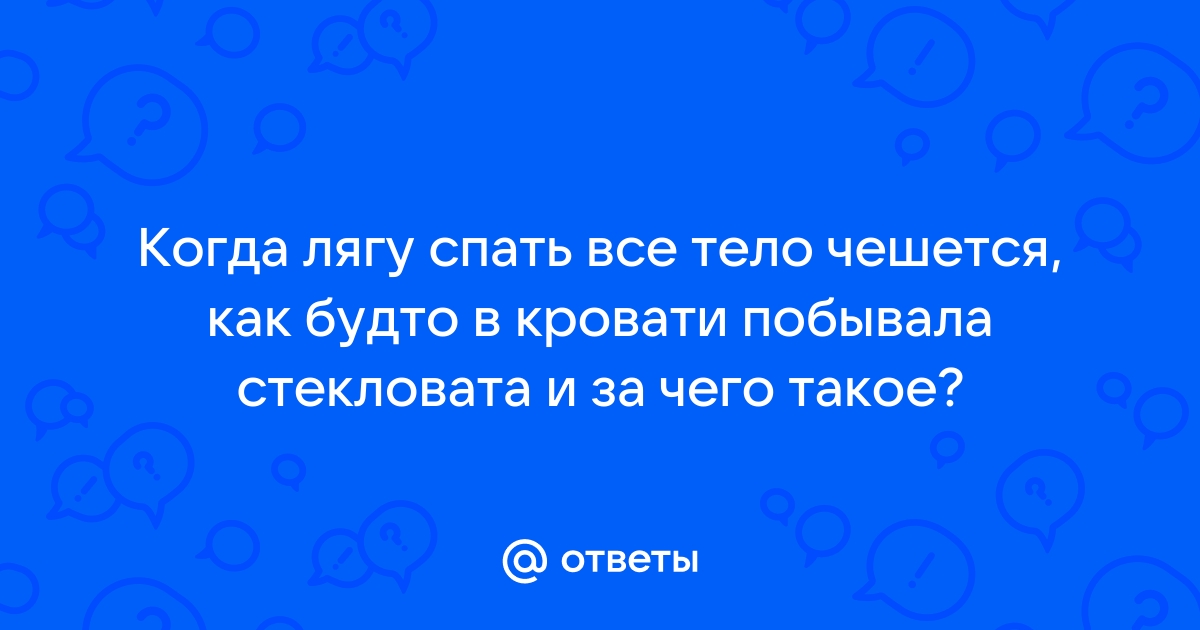 В кровати все чешется