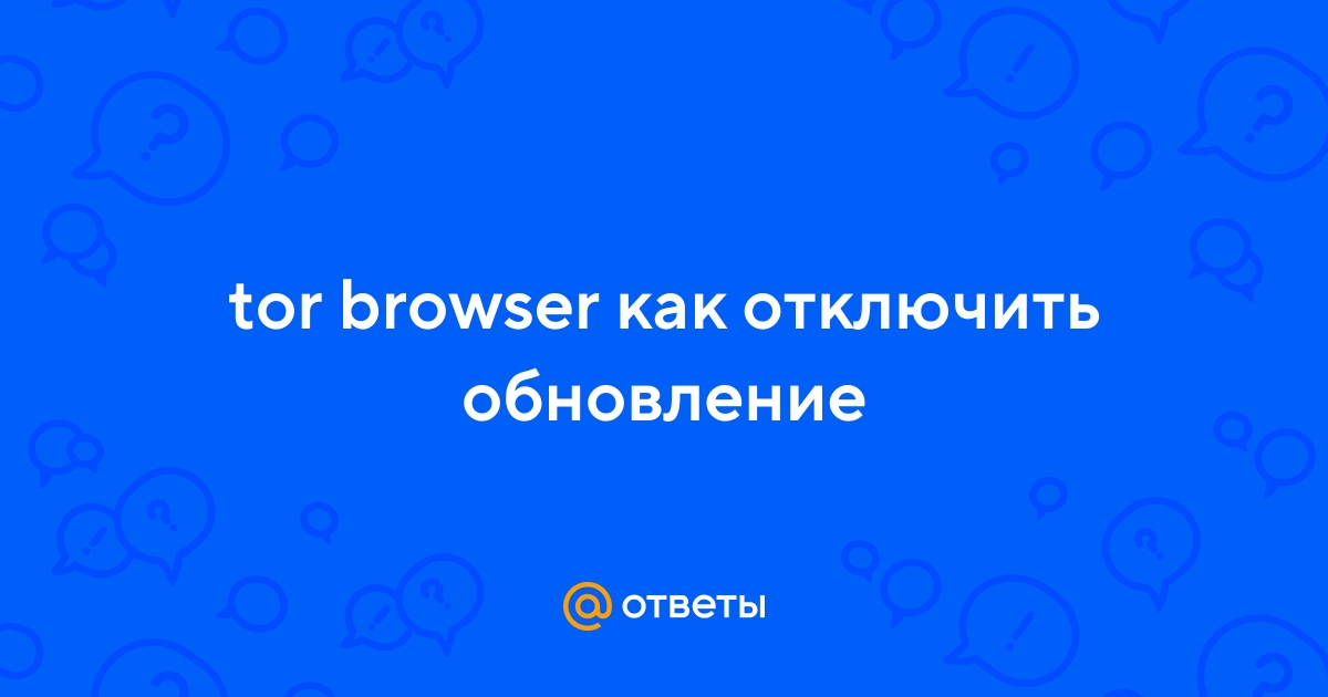 Tor browser отключить обновления mega2web tor browser kali linux root мега