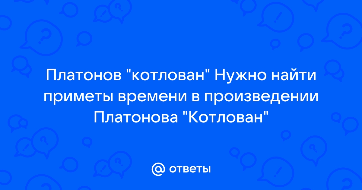 Энтузиазм масс в повести котлован