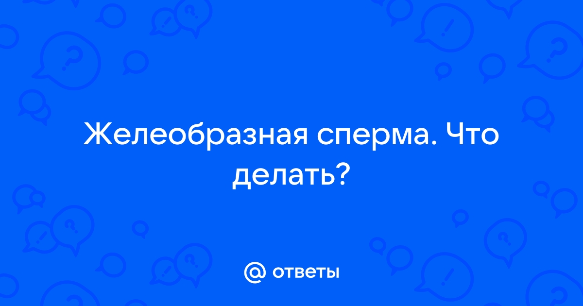 Время разжижения спермы в спермограмме: что это значит