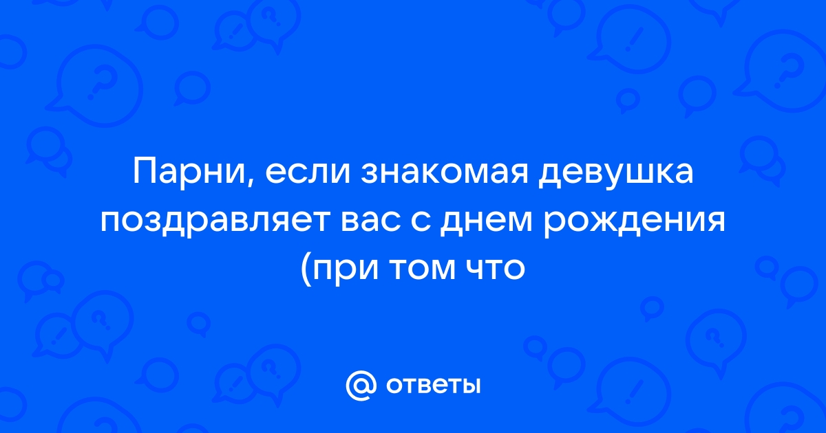 Что делать, если парень не поздравил с Днем святого Валентина | theGirl