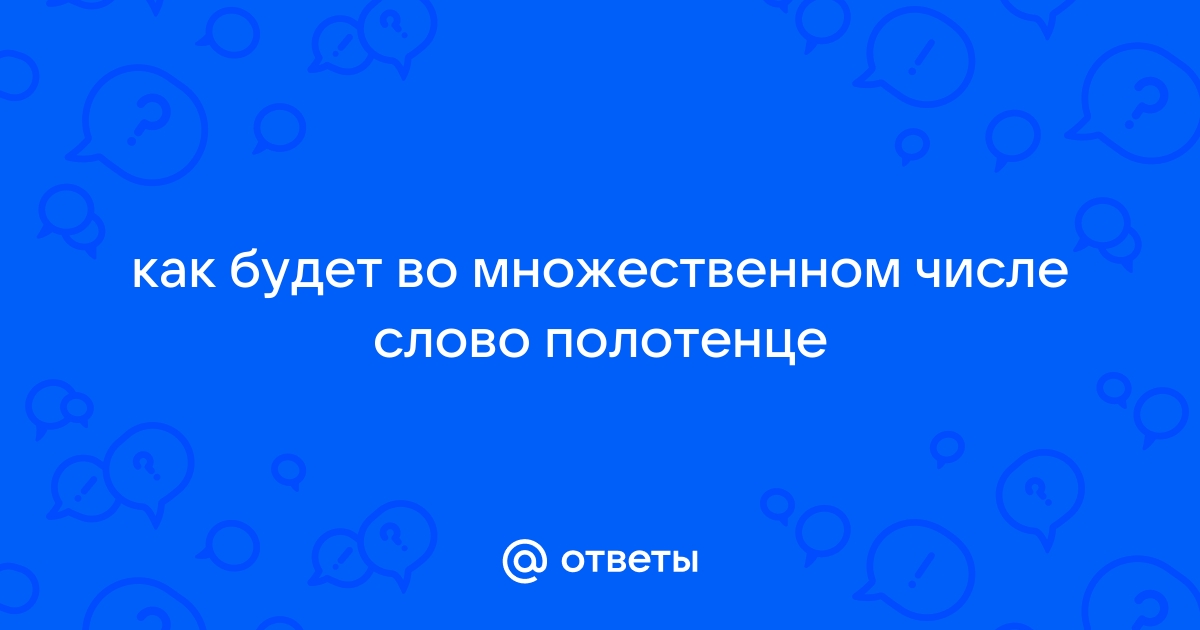 Полотенец или полотенцев — как правильно?