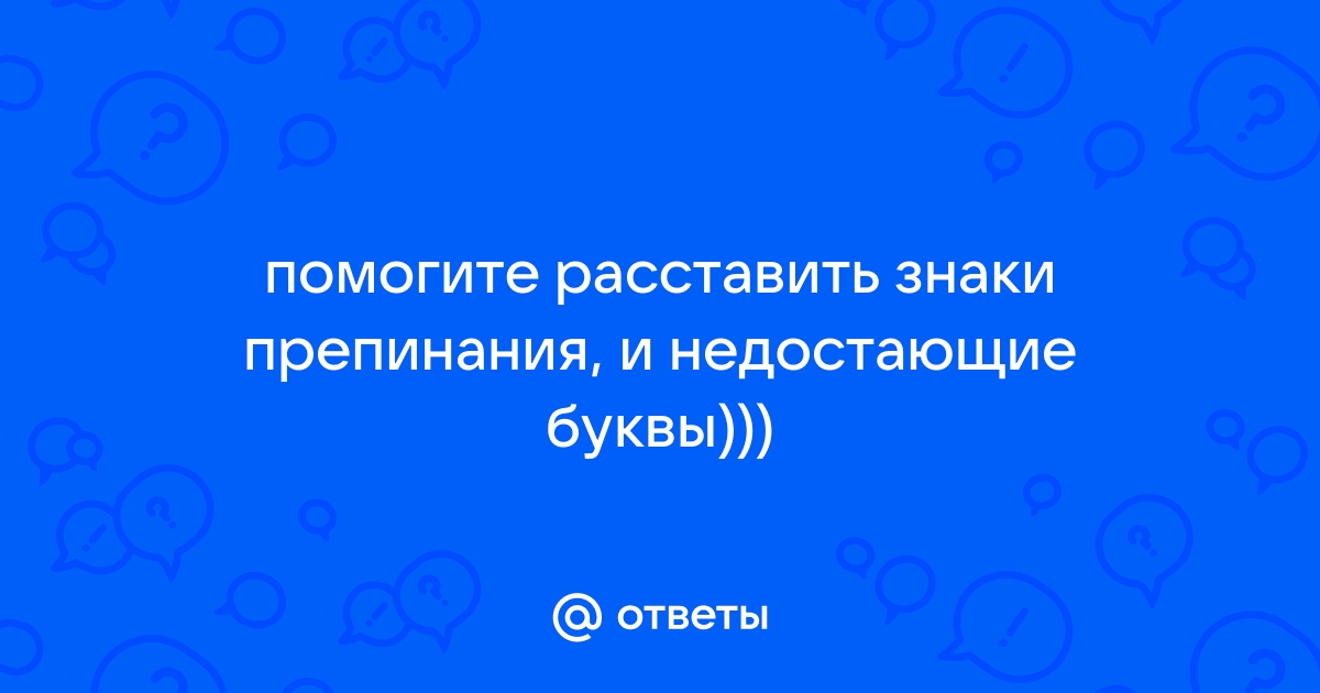 Расставить знаки препинания онлайн в тексте по фото бесплатно без регистрации