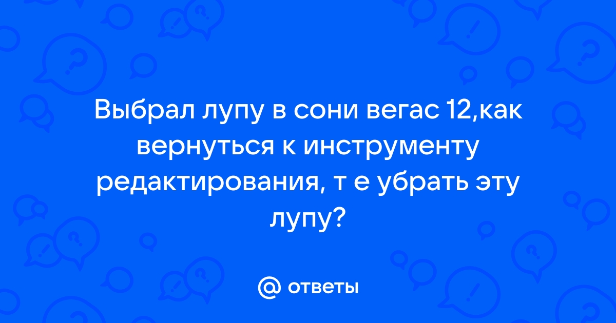 Как убрать красные полоски в сони вегас