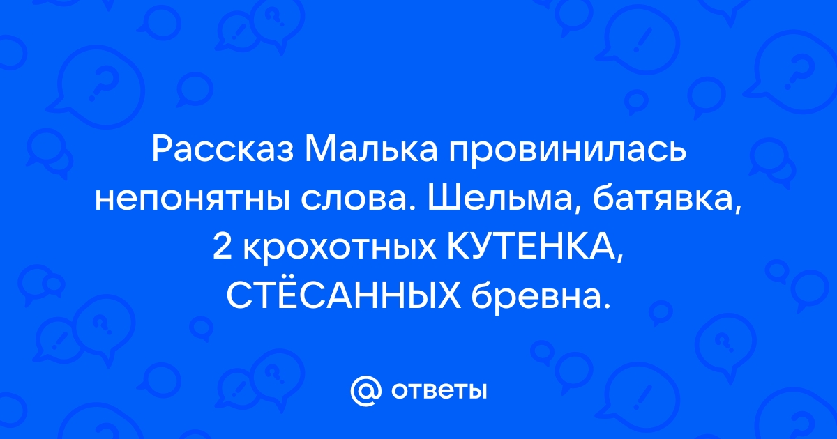 План рассказа малька провинилась