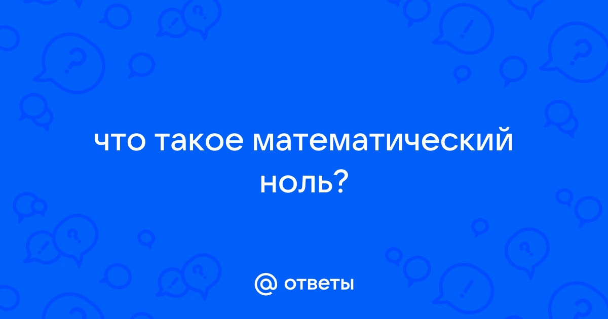 Что такое сквозной ноль на ибп