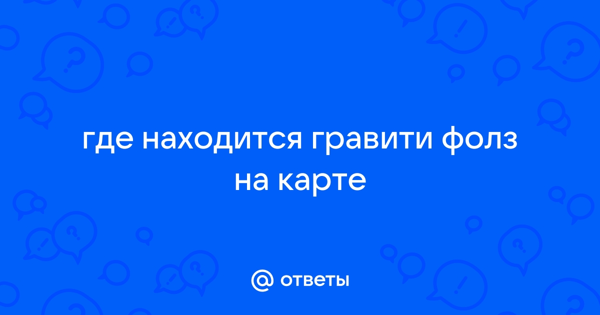 Где на карте находится гравити фолз в реальной жизни фото