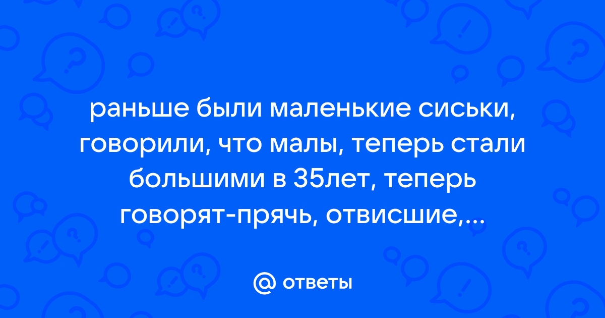 Во сколько лет обвисает большая грудь? - 55 ответов на форуме sharikivrn.ru ()