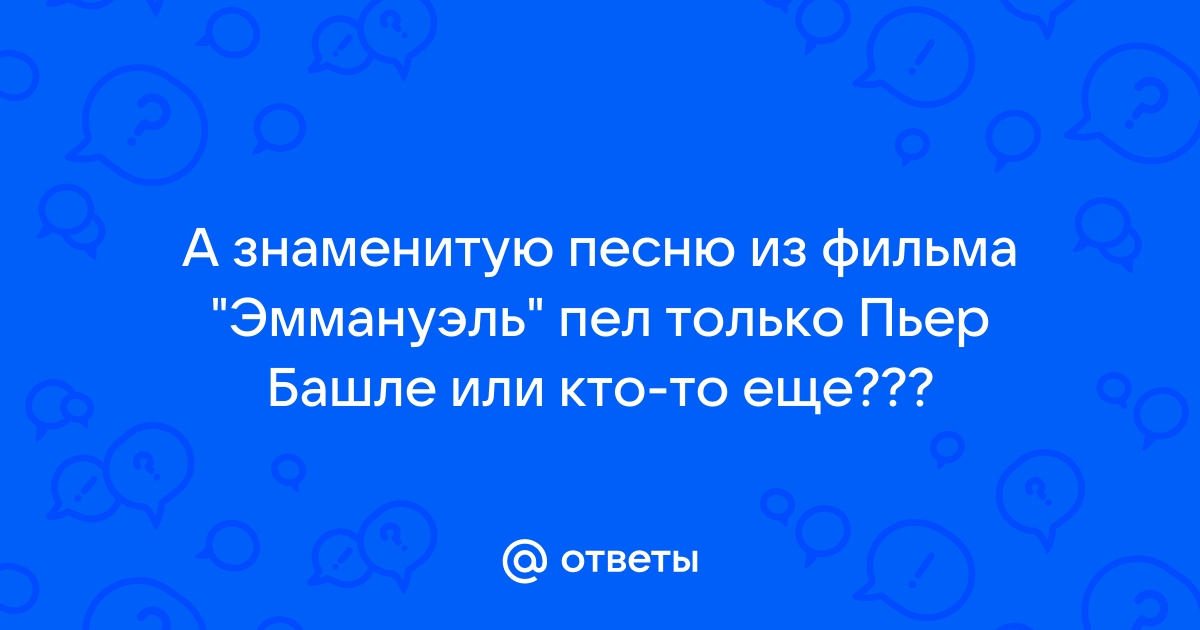 Эммануэль. Фильм, который в СССР считался чем-то неприличным и песня, ставшая мировым хитом