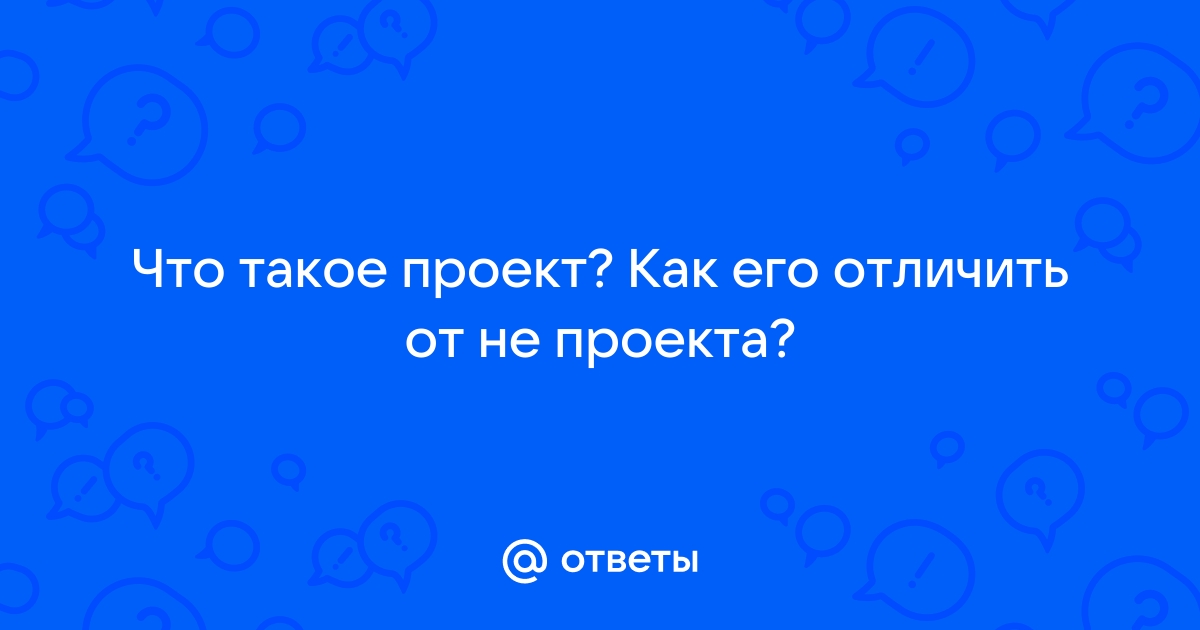 Чем заканчивается проект