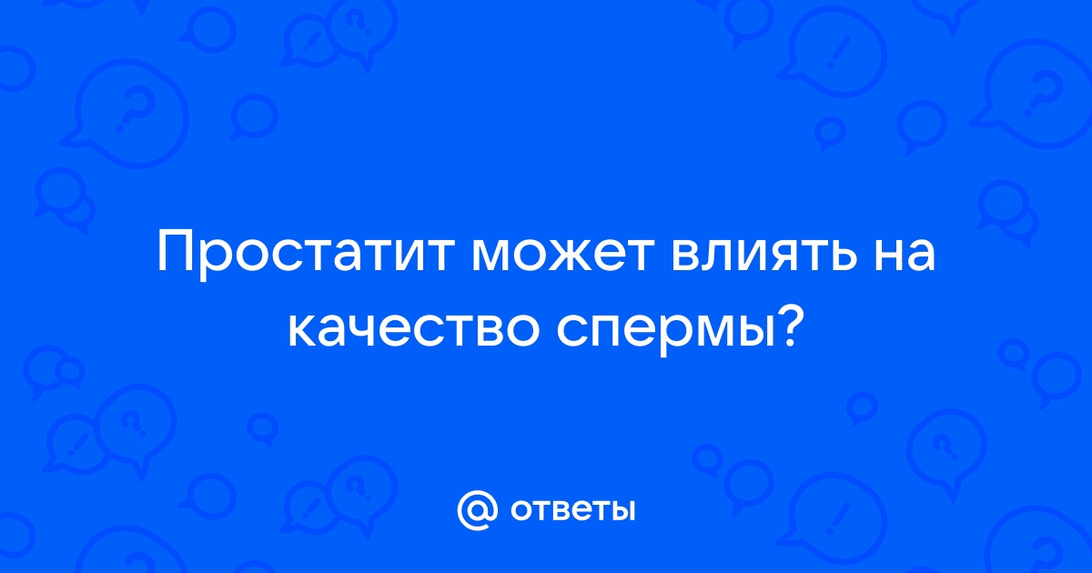 Влияет ли простатит на репродуктивную функцию?