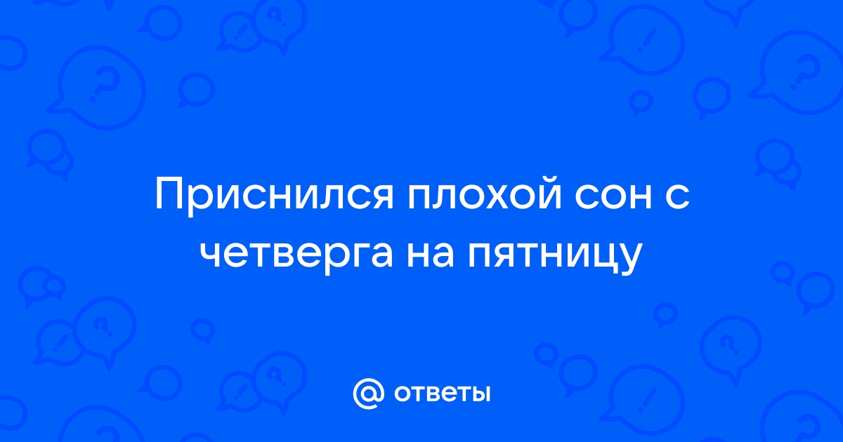 Что нужно сделать, чтобы сон не сбылся с четверга на пятницу или другие дни недели