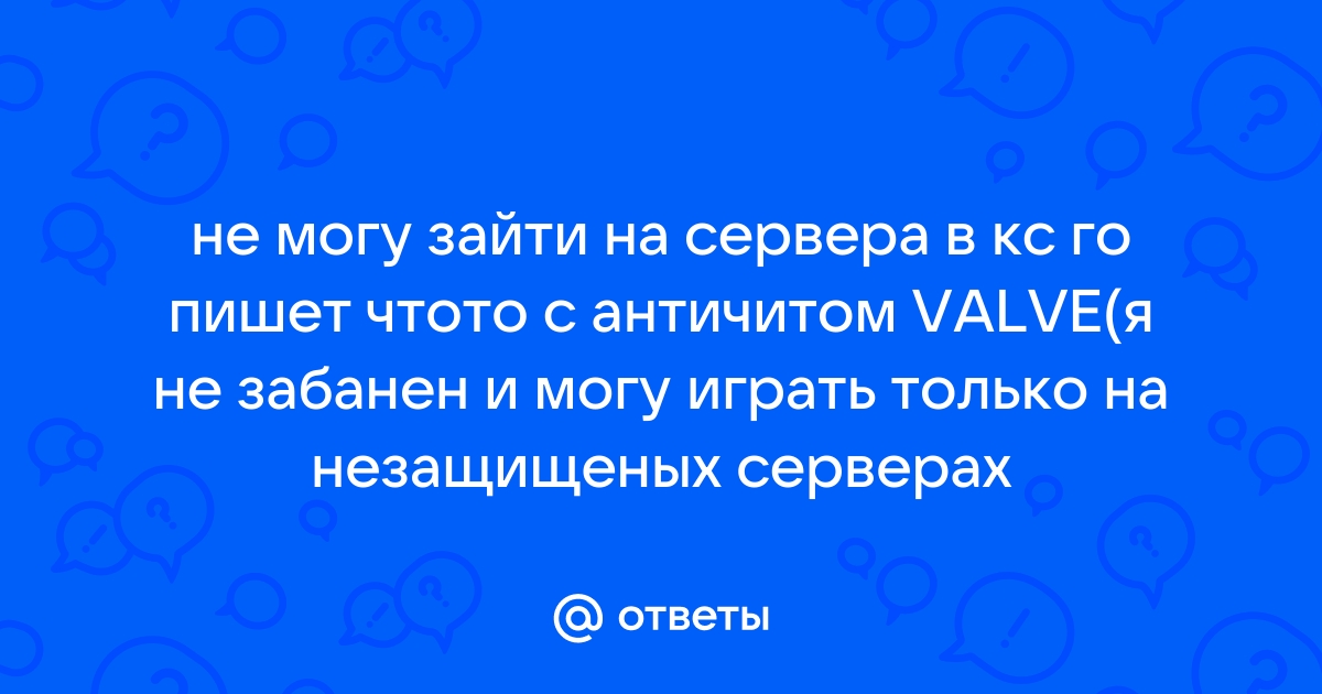 Не заходит на сервер КСГО? Решение проблемы