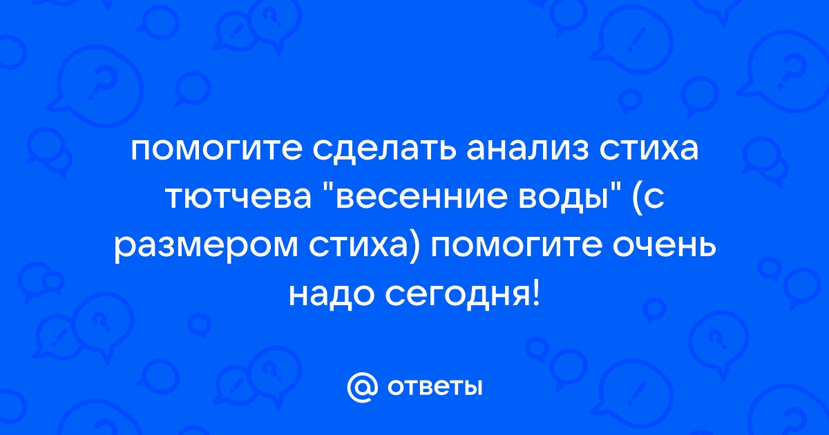 «Весенние воды» анализ стихотворения Тютчева по плану кратко – эпитеты, метафоры, сравнение, идея