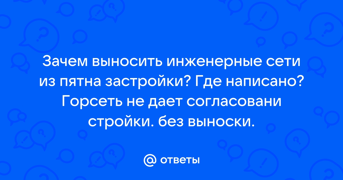 Ту на вынос сетей из пятна застройки образец