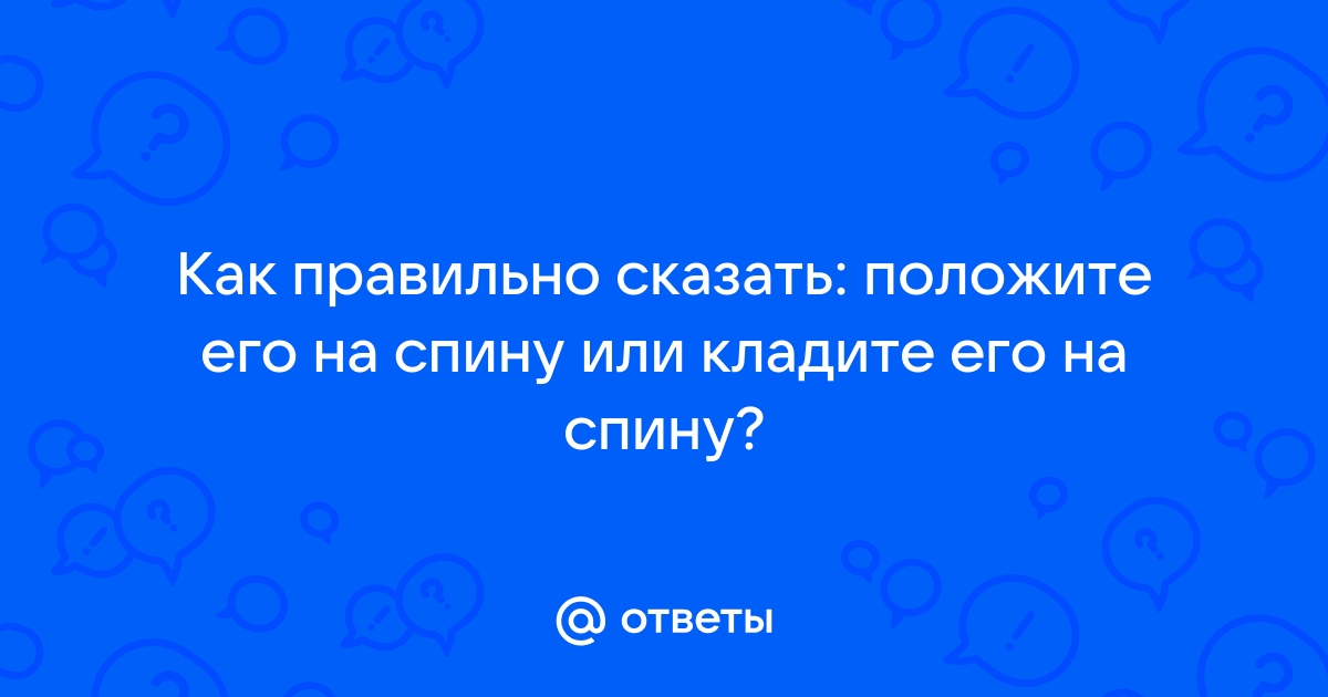 Положите или положите на стол