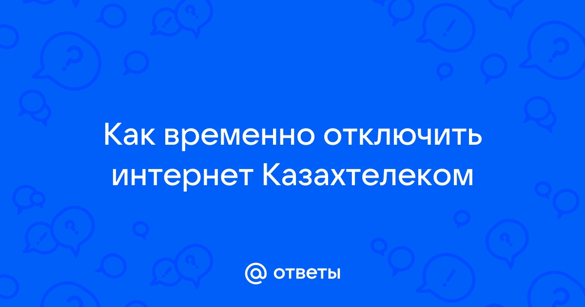 Отключили интернет за неуплату как разблокировать интернет ростелеком