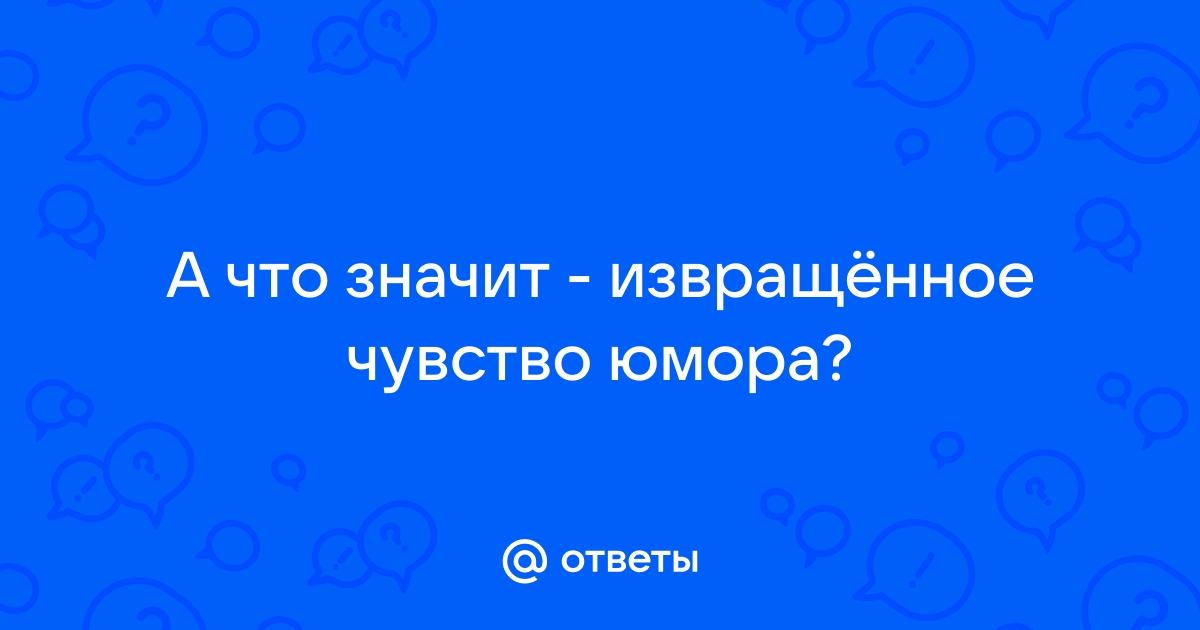 Что значит откровенное изображение