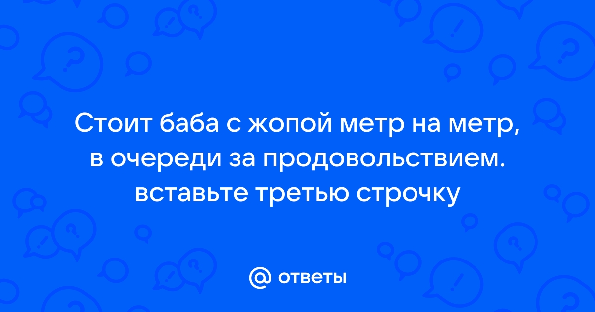 Владимир Маяковский - Стоит баба с ж*пой метр на метр: стихотворение, читать текст - Русские поэты