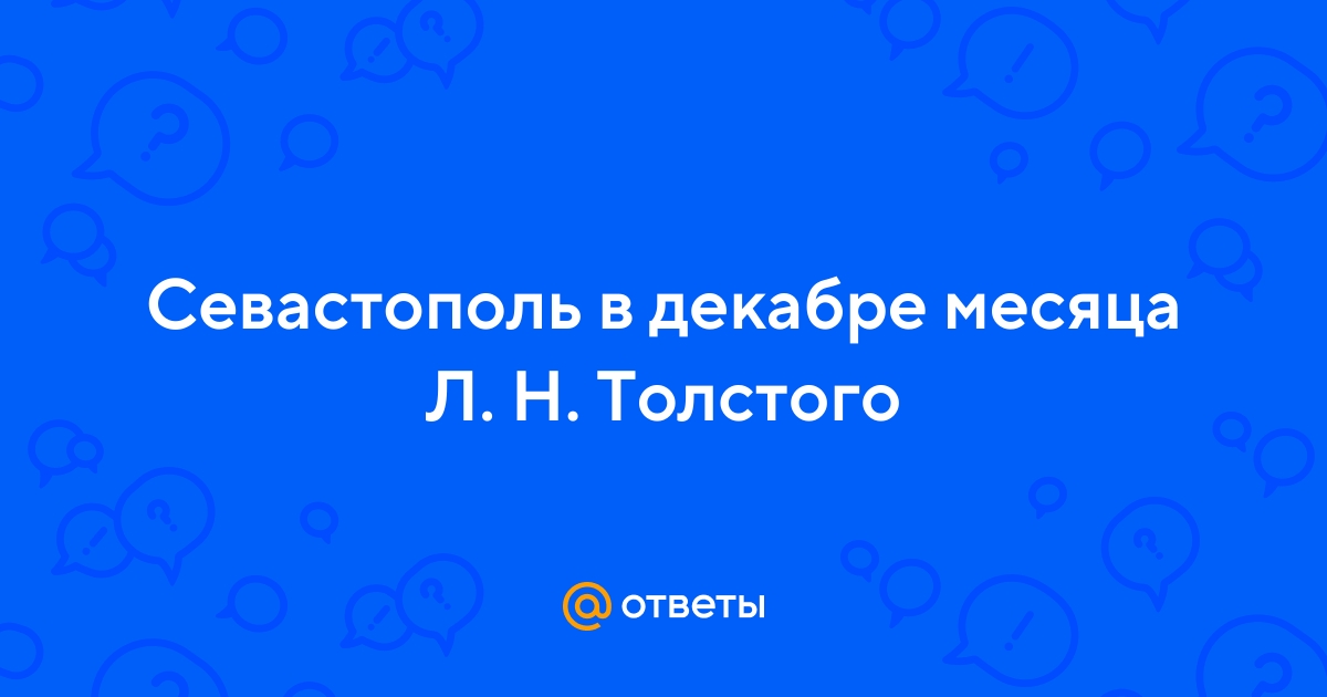 Реферат: Толстой Севастополь в декабре месяце