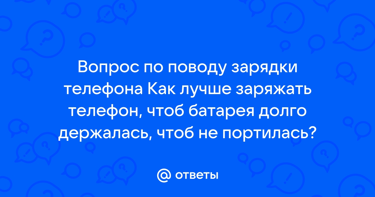 Как сделать чтобы зарядка на телефоне держалась долго