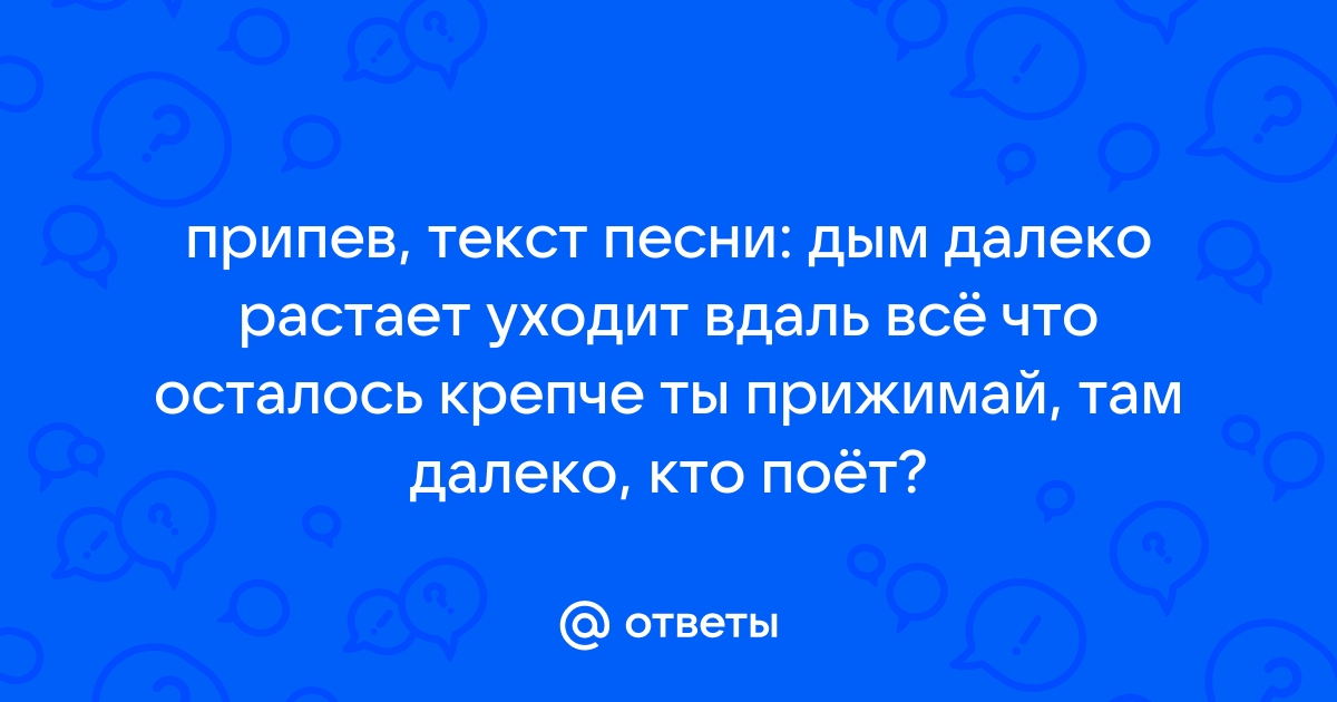 Текст песни ДРЕВО ЖИЗНИ (by Junchik) - ПОЧЕМУ ГОРЯТ МОСТЫ слова , клип слушать, смотреть онлайн