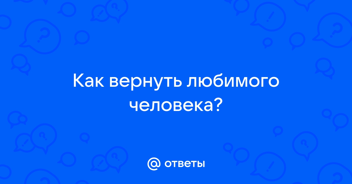 Два раза в одну реку, или Как вернуть любимого человека