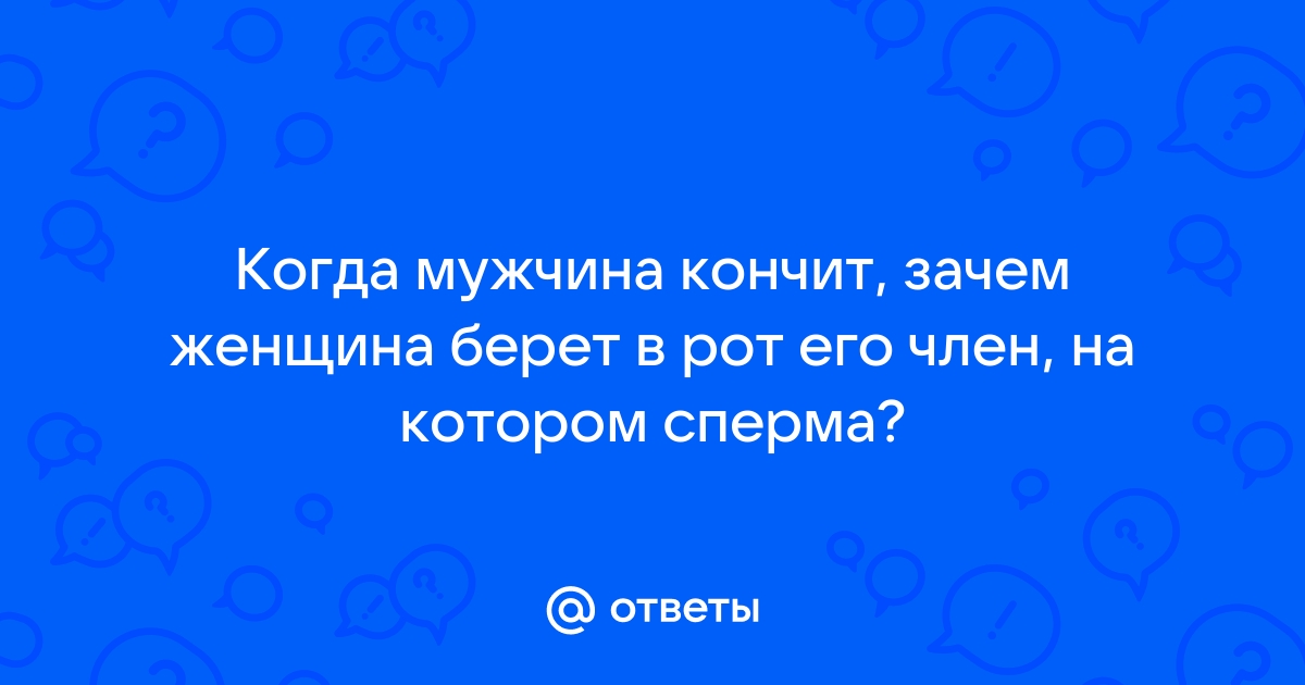 Взяла в рот большой член и отсосала смотреть порно онлайн или скачать