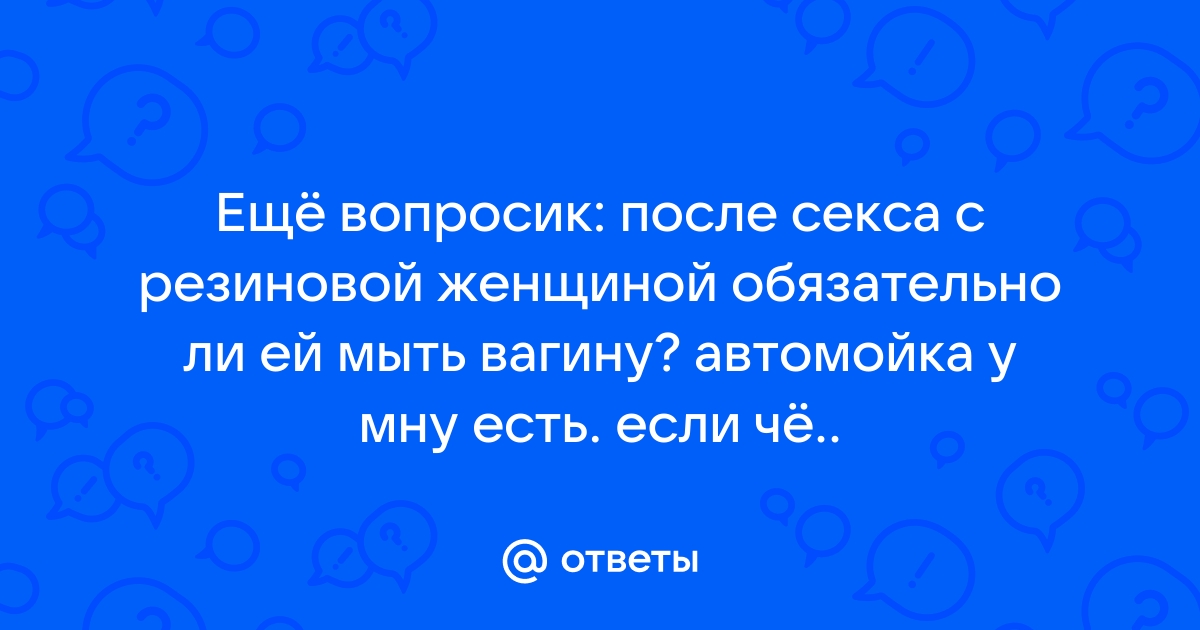 Вопрос к врачу : «И можно ли забеременеть если помыть влагалище это рукой с мылом???» – МЦРМ