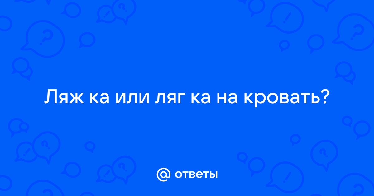 Ляжу или лягу на кровать