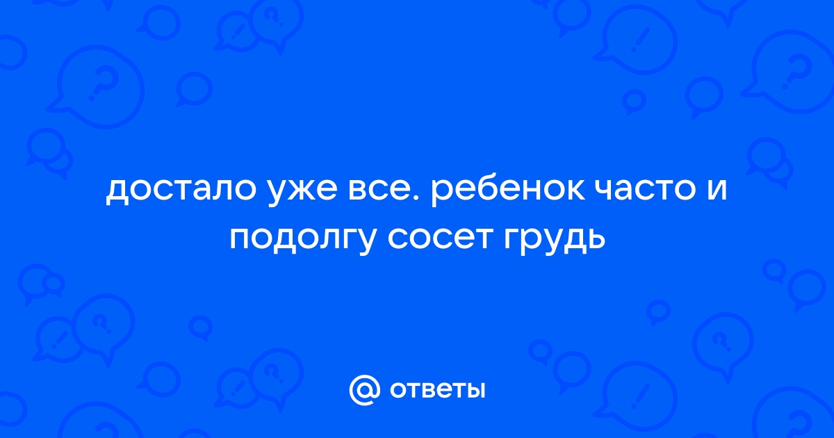 Грудное вскармливание в первый месяц: чего ожидать