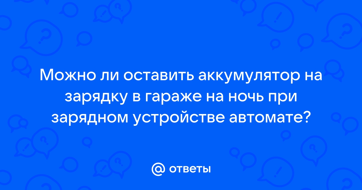 Старый аккумулятор выкинуть, оставить в гараже или сдать в утиль?