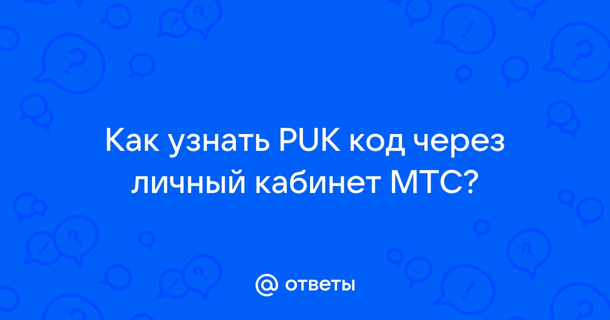 Как узнать puk код мтс беларусь