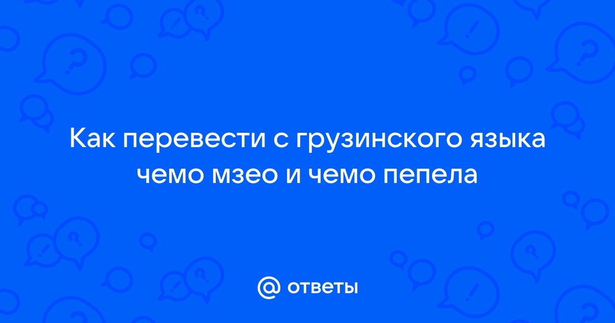 Перевести с грузинского на русский по фото онлайн бесплатно