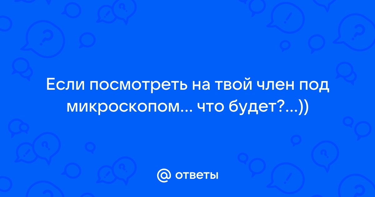 Смотреть пизду под микроскопом