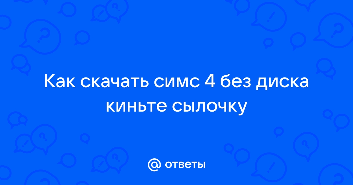 Симс 2 требует диск что делать