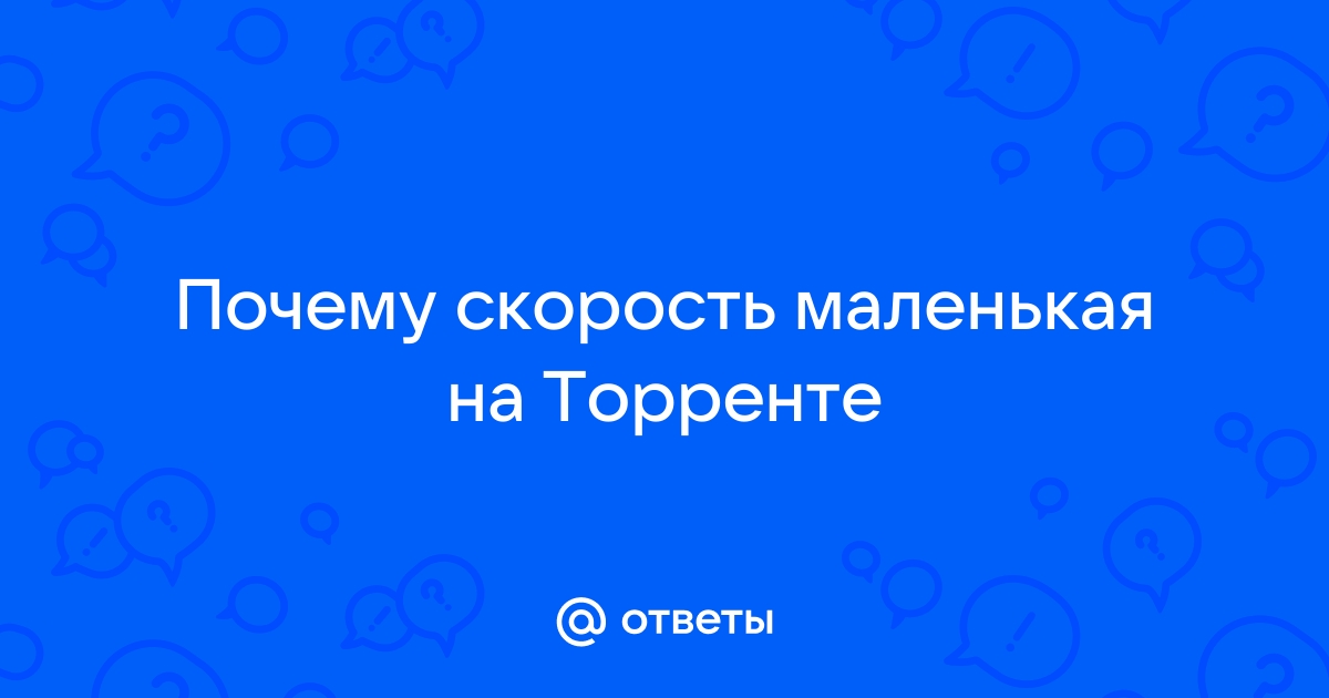 Почему в торренте маленькая скорость загрузки мтс