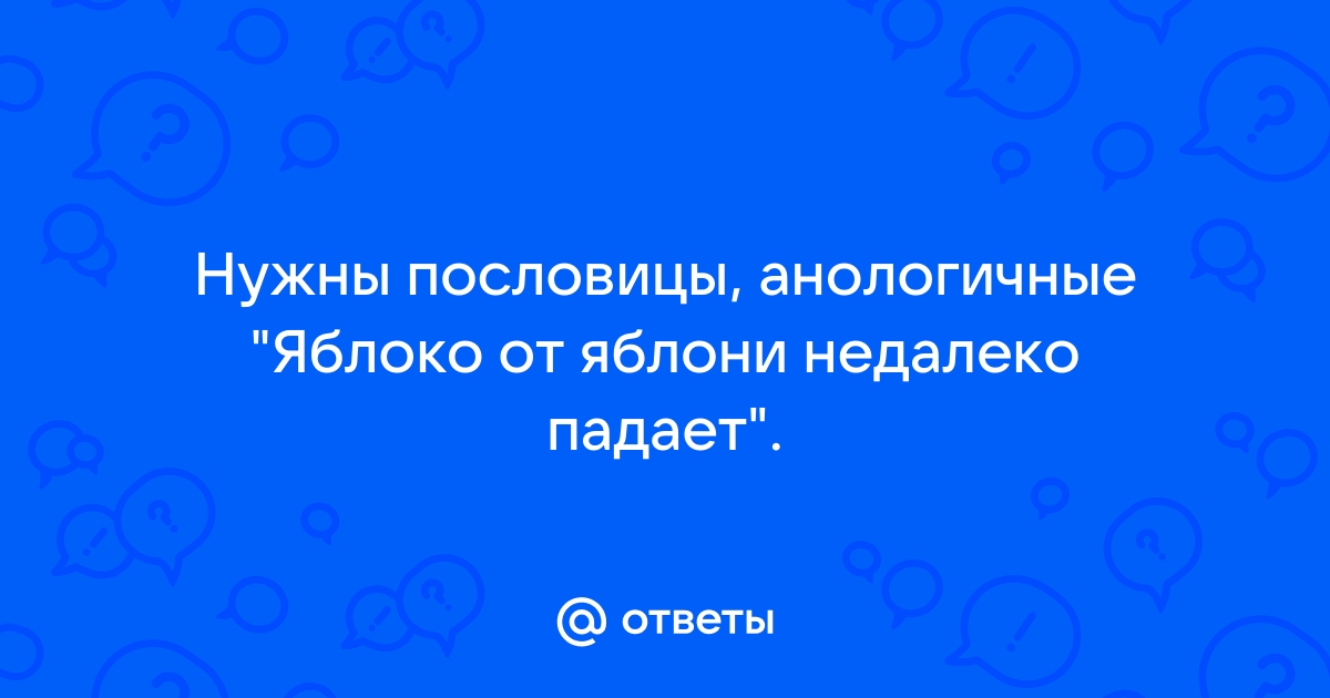 Яблоко от яблони недалеко падает